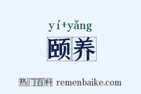 颐养是什么意思的图片